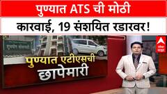 Pune ATS Raids: कोंढव्यासह 8 ठिकाणी छापेमारी, 19 संशयितांची चौकशी