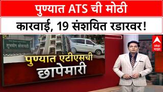 Pune ATS Raids: कोंढव्यासह 8 ठिकाणी छापेमारी, 19 संशयितांची चौकशी