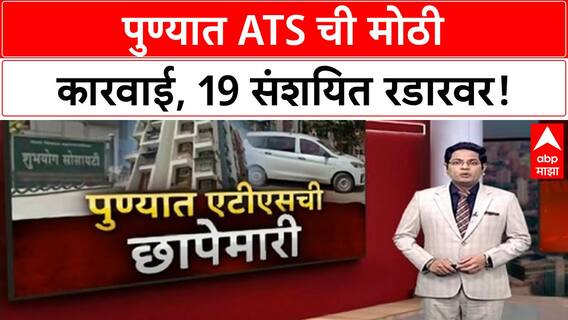 Pune ATS Raids: कोंढव्यासह 8 ठिकाणी छापेमारी, 19 संशयितांची चौकशी