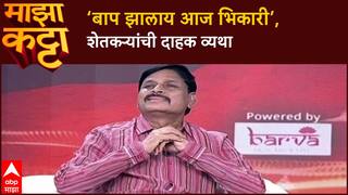 Indrajit Bhalerao Majha Katta : ‘बाप झालाय आज भिकारी’, शेतकऱ्यांची दाहक व्यथा