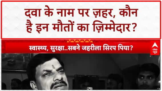 Toxic Syrup: मध्य प्रदेश में ज़हरीले सिरप का क़हर, सिस्टम की नींद में 20 से ज़्यादा मासूमों की मौत!