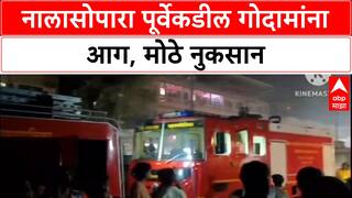 Nalasopara Fire: नालासोपारा पूर्वेकडील गोदामांना भीषण आग, चार गोदामं जळून खाक