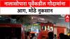 Nalasopara Fire: नालासोपारा पूर्वेकडील गोदामांना भीषण आग, चार गोदामं जळून खाक