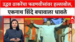 Shinde vs Thackeray : उद्धव ठाकरेंचा फडणवीसांवर हल्लाबोल, एकनाथ शिंदे बचावाला धावले