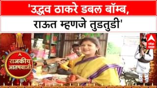 Rajkiya Aatishbaji 2025 | Shweta Mahale | उद्धव ठाकरे डबल बॉम्ब, राऊत म्हणजे तुडतुडी | ABP Majha