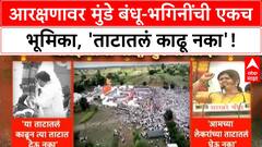 Maratha OBC Reservation | पंकजा, धनंजय मुंडेंची आरक्षणावर एकच भूमिका
