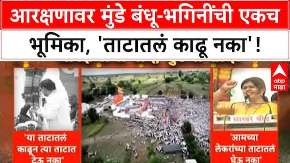 Maratha OBC Reservation | पंकजा, धनंजय मुंडेंची आरक्षणावर एकच भूमिका