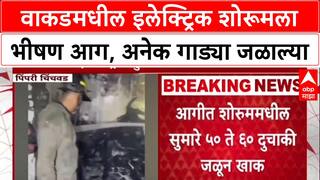 Pimpri-Chinchwad Fire: 'शॉर्ट सर्किटमुळे आग', Wakad येथील शोरूममधील ५०-६० दुचाकी जळून खाक!