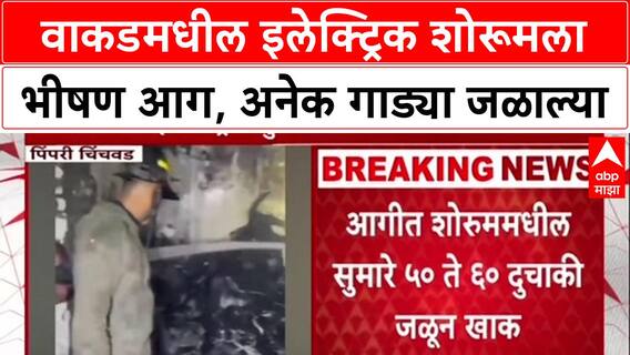 Pimpri-Chinchwad Fire: 'शॉर्ट सर्किटमुळे आग', Wakad येथील शोरूममधील ५०-६० दुचाकी जळून खाक!