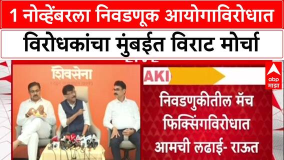 Sanjay Raut MVA MNS PC: 1 नोव्हेंबरला निवडणूक आयोगाविरोधात विरोधकांचा मुंबईत विराट मोर्चा