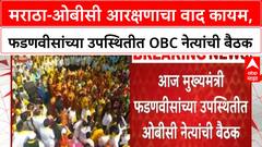 OBC Reservation | मराठा-ओबीसी आरक्षणाचा वाद कायम,फडणवीसांच्या उपस्थितीत ओबीसी नेत्यांची बैठक