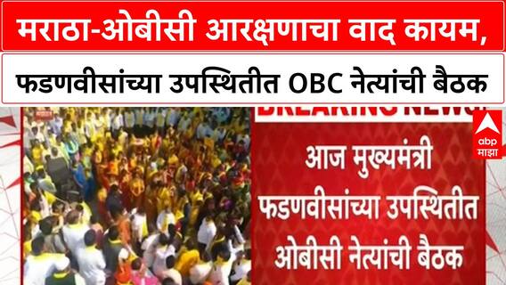 OBC Reservation | मराठा-ओबीसी आरक्षणाचा वाद कायम,फडणवीसांच्या उपस्थितीत ओबीसी नेत्यांची बैठक