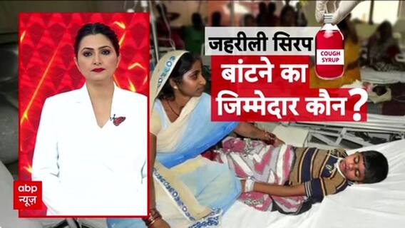 Cough Syrup Deaths: जहरीली सिरप से बच्चों की मौत पर गहराया शक, जांच शुरू!
