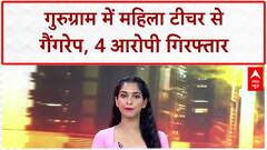 Gang Rape: गुरुग्राम में महिला टीचर से गैंगरेप, 4 दोस्त गिरफ्तार