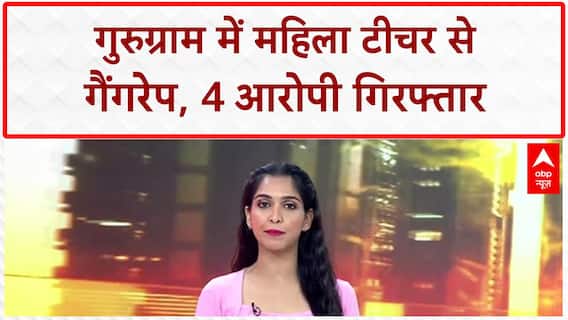 Gang Rape: गुरुग्राम में महिला टीचर से गैंगरेप, 4 दोस्त गिरफ्तार