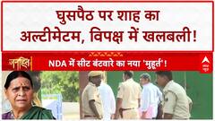 Infiltration Row: 'घुसपैठियों' पर Amit Shah का बड़ा बयान, कहा- 'आप भी नहीं बचोगे'