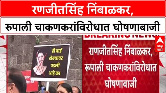Pune Congress Protest : रणजीतसिंह निंबाळकर, रुपाली चाकणकरांविरोधात घोषणाबाजी