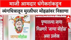 Pune Politics Ravindra Dhangekar : माजी आमदार धंगेकरांकडून व्यंगचित्रातून मुरलीधर मोहळांवर निशाणा