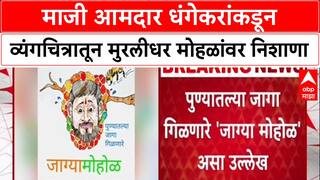 Pune Politics Ravindra Dhangekar : माजी आमदार धंगेकरांकडून व्यंगचित्रातून मुरलीधर मोहळांवर निशाणा