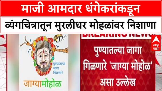 Pune Politics Ravindra Dhangekar : माजी आमदार धंगेकरांकडून व्यंगचित्रातून मुरलीधर मोहळांवर निशाणा