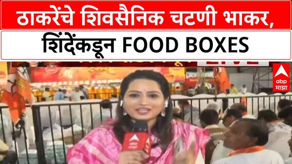 Shiv Sena Melava | ठाकरेंचे शिवसैनिक चटणी भाकर घेऊन मेळाव्याला