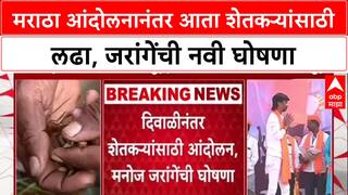 Jarang On Farmers Loss : मराठा आंदोलनानंतर आता शेतकऱ्यांसाठी लढा, जरांगेंची नवी घोषणा