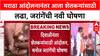 Jarang On Farmers Loss : मराठा आंदोलनानंतर आता शेतकऱ्यांसाठी लढा, जरांगेंची नवी घोषणा