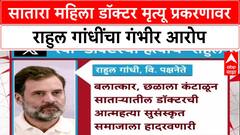 Satara Doctor case : सातारा महिला डॉक्टर मृत्यू प्रकरणावर राहुल गांधींचा गंभीर आरोप