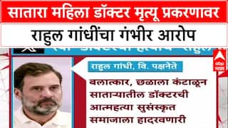 Satara Doctor case : सातारा महिला डॉक्टर मृत्यू प्रकरणावर राहुल गांधींचा गंभीर आरोप