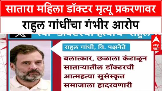 Satara Doctor case : सातारा महिला डॉक्टर मृत्यू प्रकरणावर राहुल गांधींचा गंभीर आरोप