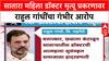 Satara Doctor case : सातारा महिला डॉक्टर मृत्यू प्रकरणावर राहुल गांधींचा गंभीर आरोप