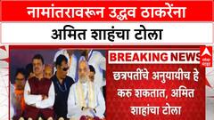 Maharashtra City Renaming | अमित शाहंचा उद्धव ठाकरेंना टोला, नामांतरावरून साधला निशाणा