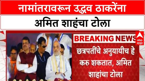 Maharashtra City Renaming | अमित शाहंचा उद्धव ठाकरेंना टोला, नामांतरावरून साधला निशाणा