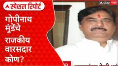 Gopinath Munde Family : 'गोपीनाथ मुंडेंचे राजकीय वारसदार कोण?' भुजबळांमुळे पुन्हा वाद Special Report
