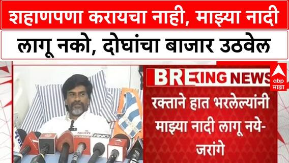 Manoj Jarange Patil : शहाणपणा करायचा नाही, माझ्या नादी लागू नको, दोघांचा बाजार उठवेल