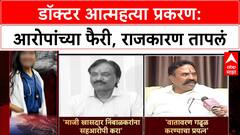 Phaltan Doctor case: 'माजी खासदार Ranjitsinh Nimbalkar यांना सहआरोपी करा', Ambadas Danve यांची मागणी
