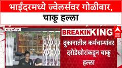 Bhayandar Robbery: 'आधी गोळी झाडली, मग चाकूने हल्ला केला, भाईंदरमध्ये चाकू हल्ला