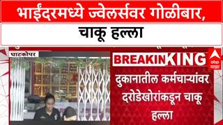 Bhayandar Robbery: 'आधी गोळी झाडली, मग चाकूने हल्ला केला, भाईंदरमध्ये चाकू हल्ला