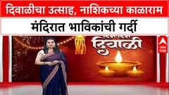 Diwali Special: 'राम-कृष्ण विजयाचा उत्सव', नाशिकच्या Kalaram मंदिरात भाविकांची मोठी गर्दी