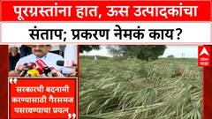 Sugarcane Manufacturing : पूरग्रस्तांना हात, ऊस उत्पादकांचा संताप; प्रकरण नेमकं काय?