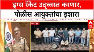 Operation Thunder: 'ड्रग्ज रॅकेट उद्ध्वस्त करणार , nagpur पोलीस आयुक्तांचा इशारा । ABP Majha
