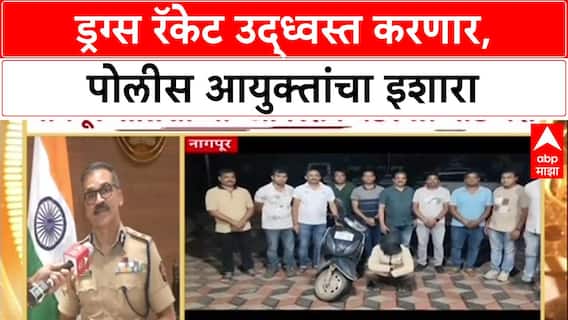 Operation Thunder: 'ड्रग्ज रॅकेट उद्ध्वस्त करणार , nagpur पोलीस आयुक्तांचा इशारा । ABP Majha