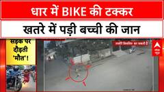 Road Accident: धार में Bike से 4 साल की बच्ची को टक्कर, जान बची, अस्पताल में भर्ती