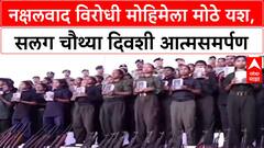Naxal Surrender: छत्तीसगडमध्ये सर्वात मोठी कारवाई, ४ दिवसांत ४५० हून अधिक नक्षलवाद्यांचे आत्मसमर्पण