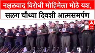 Naxal Surrender: छत्तीसगडमध्ये सर्वात मोठी कारवाई, ४ दिवसांत ४५० हून अधिक नक्षलवाद्यांचे आत्मसमर्पण