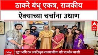 Thackeray Reunion: 'युतीची केवळ औपचारिक घोषणा बाकी', २४ वर्षांनी ठाकरे बंधू भाऊबीजेसाठी एकत्र!