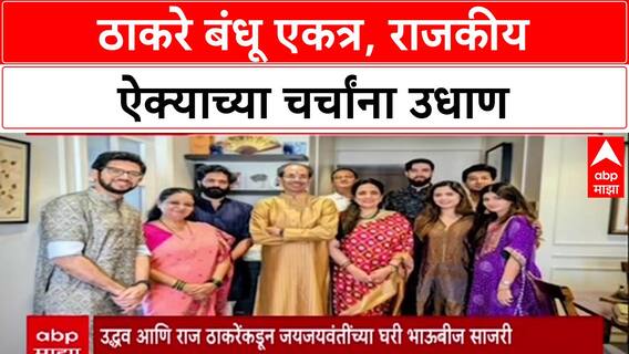 Thackeray Reunion: 'युतीची केवळ औपचारिक घोषणा बाकी', २४ वर्षांनी ठाकरे बंधू भाऊबीजेसाठी एकत्र!