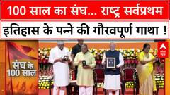RSS Centenary: 100 साल पूरे, Nagpur में भव्य समारोह, PM Modi ने जारी किया Stamp