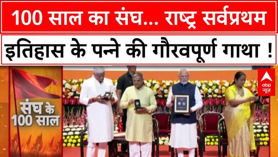 RSS Centenary: 100 साल पूरे, Nagpur में भव्य समारोह, PM Modi ने जारी किया Stamp