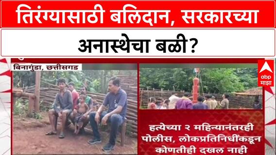 Chhattisgarh Maoist Attack: 'तिरंग्यासाठी बलिदान, पण सरकार कुठे?', Munesh Naroti च्या कुटुंबाला न्यायाची प्रतीक्षा